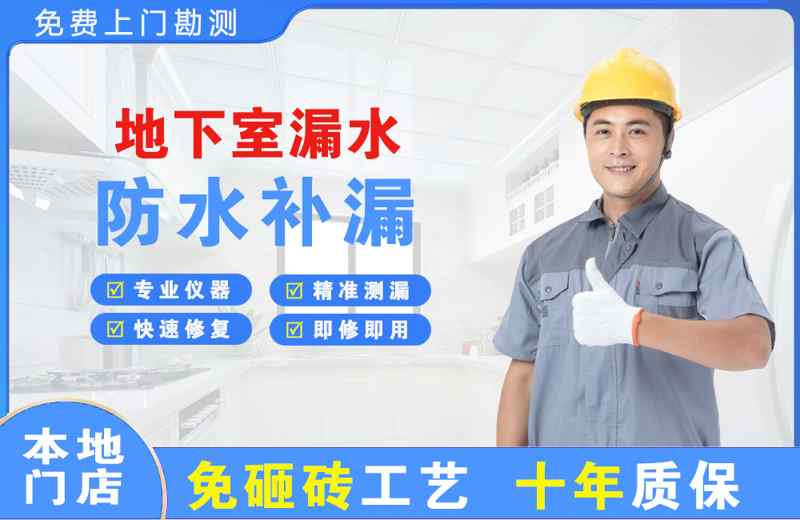 平谷地下室漏水维修